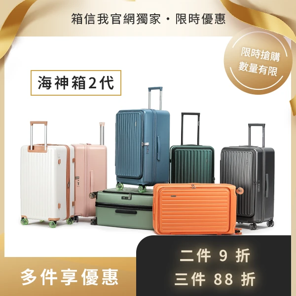 超值組合購｜海神箱2代【任選享折扣】