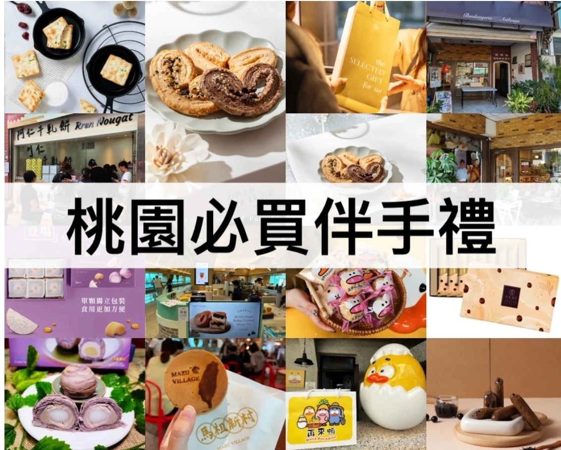 TOP20桃園必買伴手禮【2025】桃園機場必買伴手禮,超人氣名產店推薦
