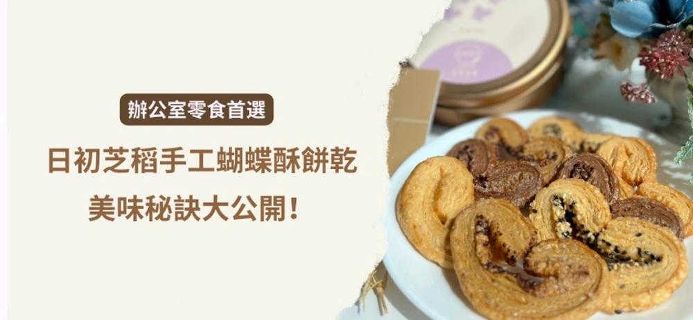 來自法國AOP產區的發酵奶油，辦公室零食首選——日初芝稻蝴蝶酥的美味秘訣原來是這個！