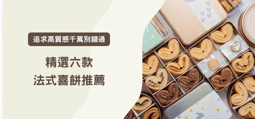2024婚禮精選六款法式喜餅推薦，追求高質感的新人千萬別錯過！