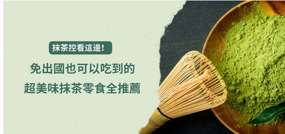 抹茶控注意！免出國也可以吃到的超美味抹茶零食推薦
