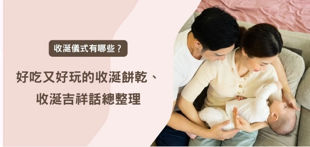 收涎儀式有哪些？好吃又好玩的收涎餅乾、收涎吉祥話總整理