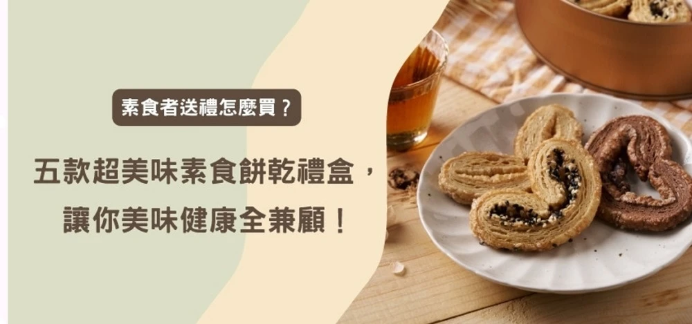 素食者送禮怎麼買？五款超美味素食餅乾禮盒，讓你美味健康全兼顧！