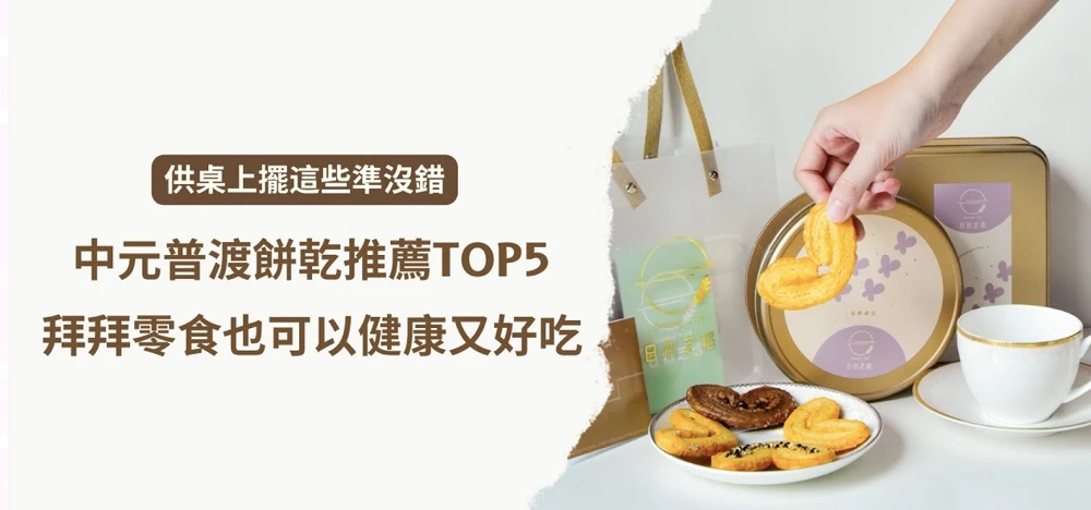 拜拜零食原來也可以健康又好吃！最精緻的中元普渡餅乾推薦TOP5，供桌上擺這些準沒錯！