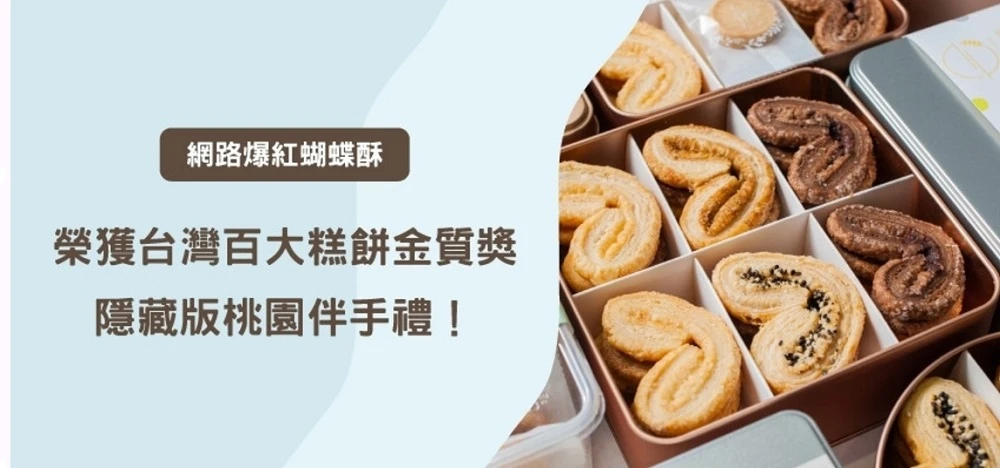 2024台灣百大伴手禮金質獎揭曉：網路爆紅蝴蝶酥成為隱藏版桃園伴手禮！