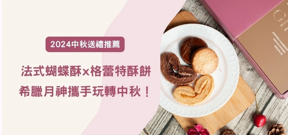 2024中秋送禮首選法式蝴蝶酥x格蕾特酥餅&希臘月神 玩轉中秋