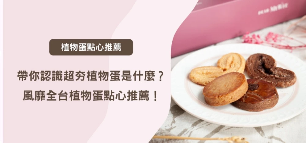 帶你認識超夯植物蛋是什麼？風靡全台植物蛋點心推薦！