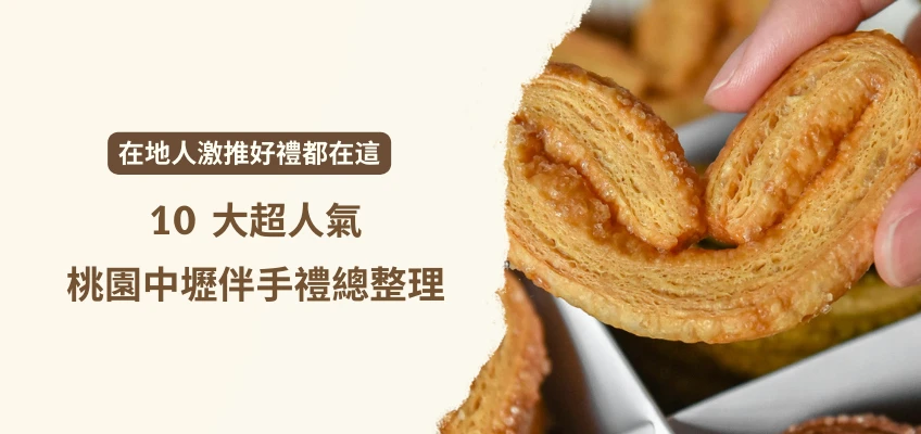 十大超人氣桃園中壢伴手禮總整理｜日初芝稻、大溪豆乾、龍潭花生糖⋯在地人激推好禮都在這！