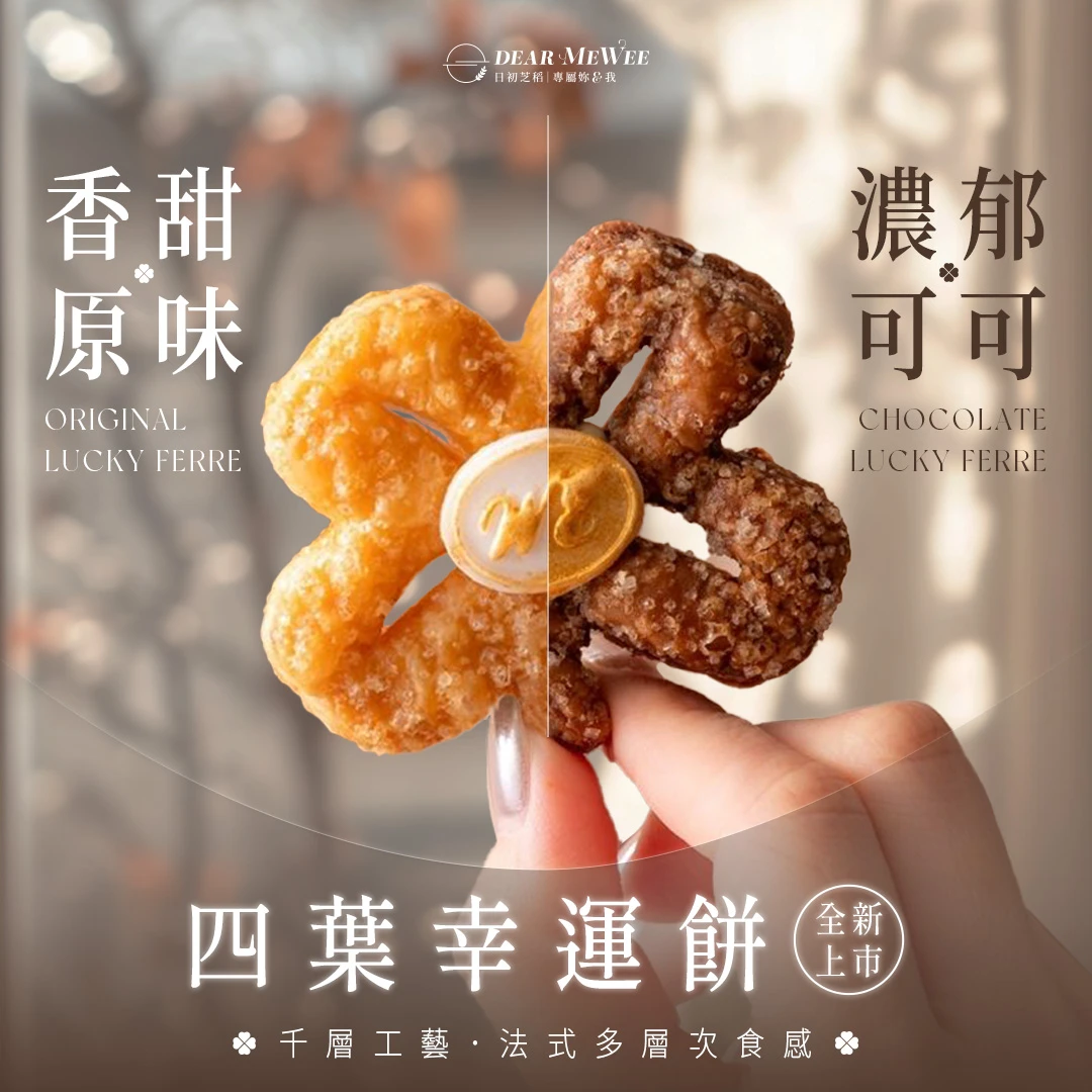 【法式奶油幸運酥禮盒．LUCKY FERRE】