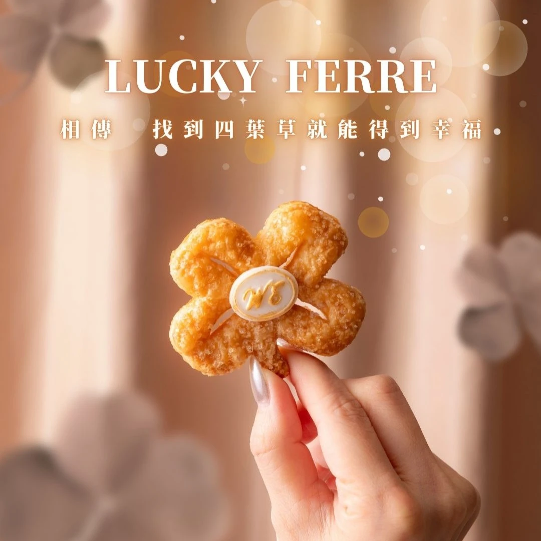【法式奶油幸運酥禮盒．LUCKY FERRE】