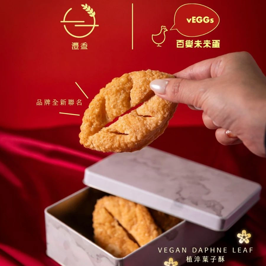 淬葉酥．Vegan Daphne Leaf