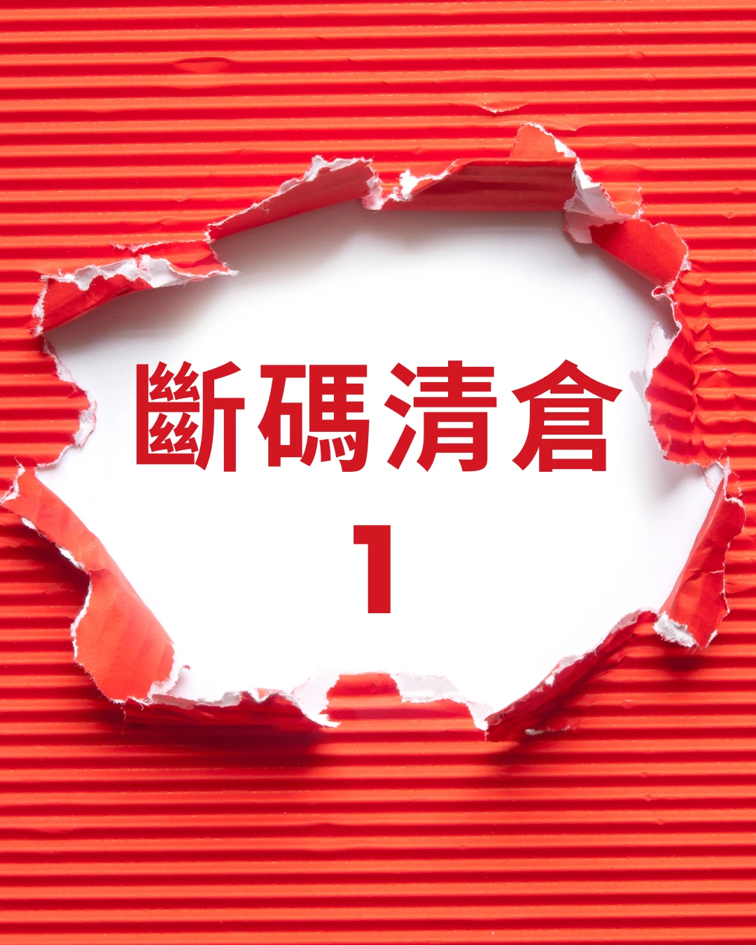 寵物服飾斷碼清倉