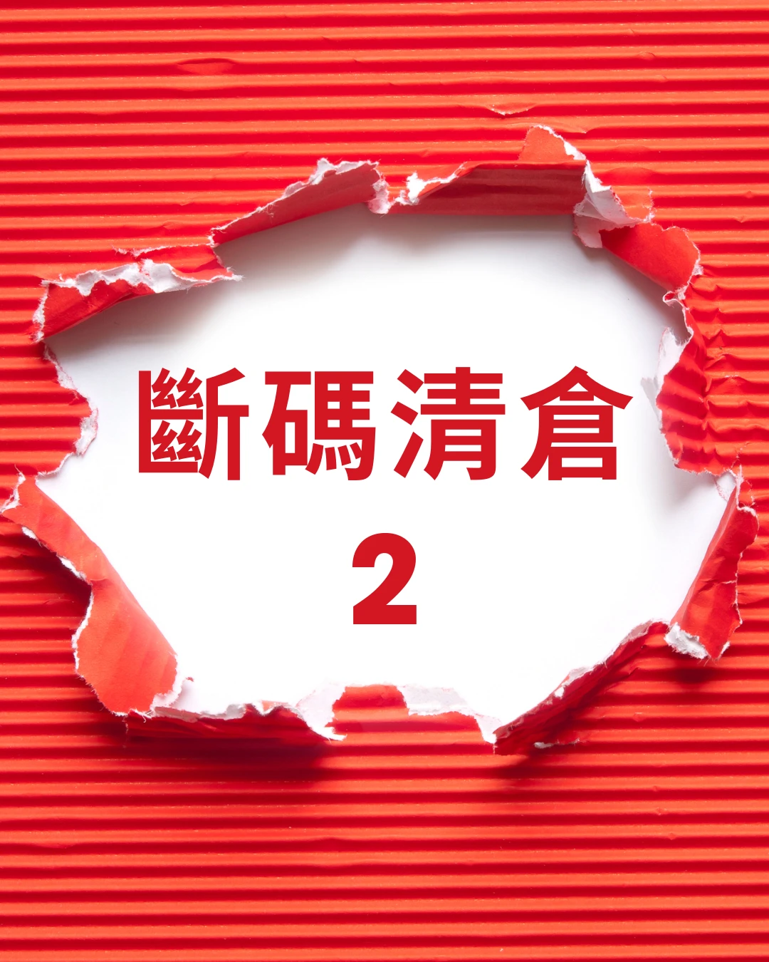 寵物服飾斷碼清倉