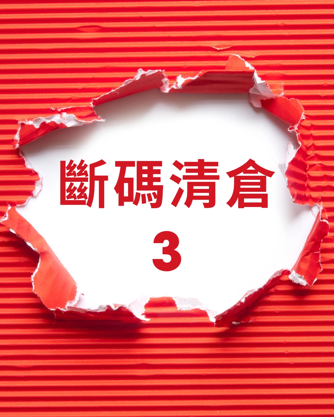 寵物服飾斷碼清倉