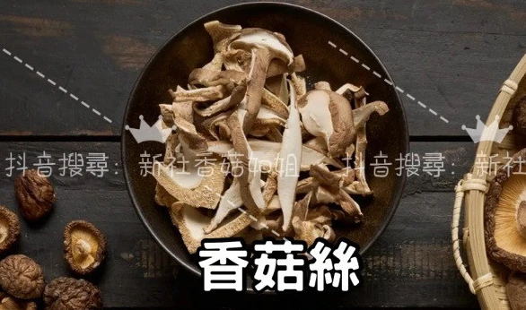 乾香菇絲-100克