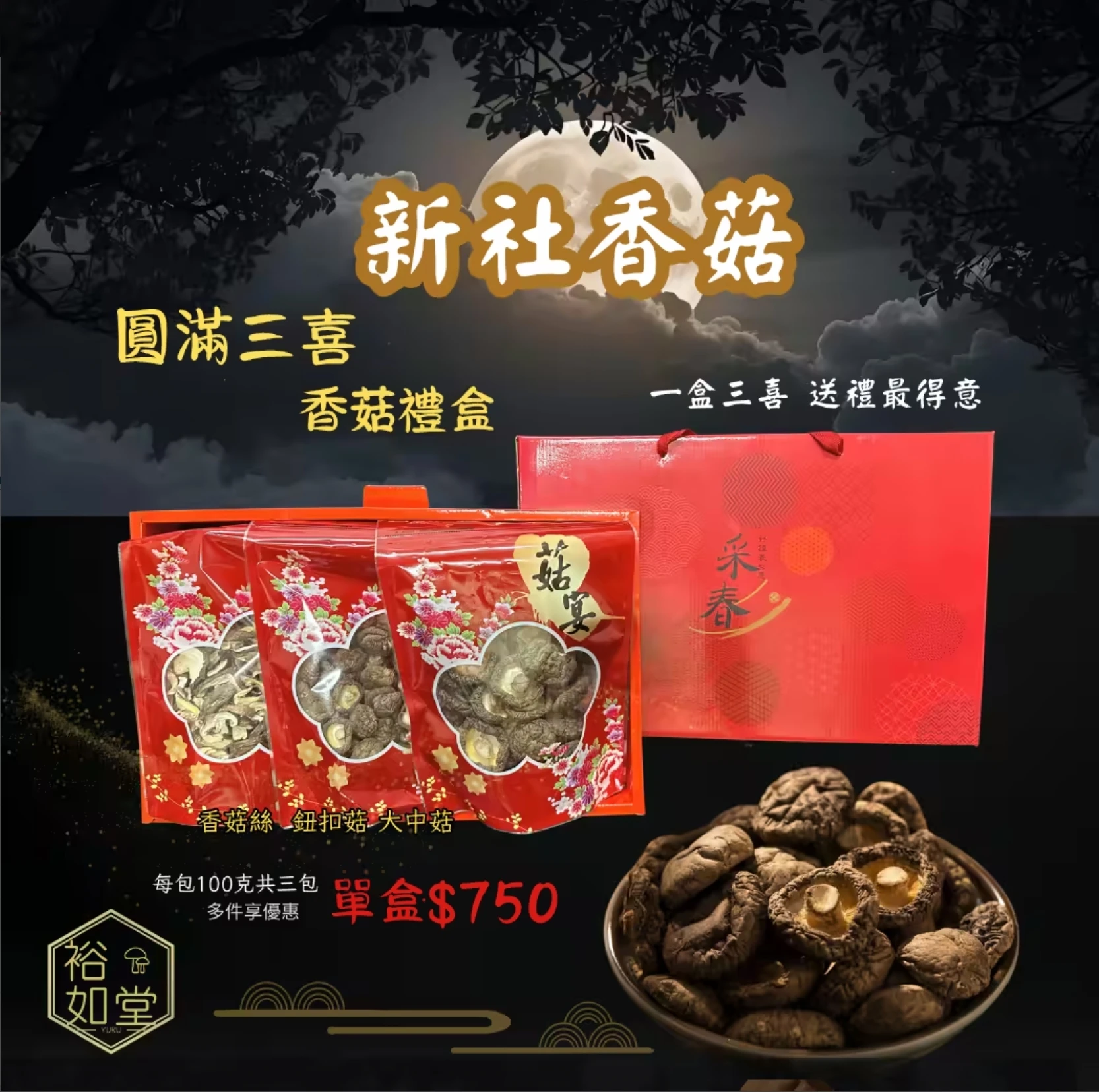 圓滿三喜-香菇采春禮盒(可手提)