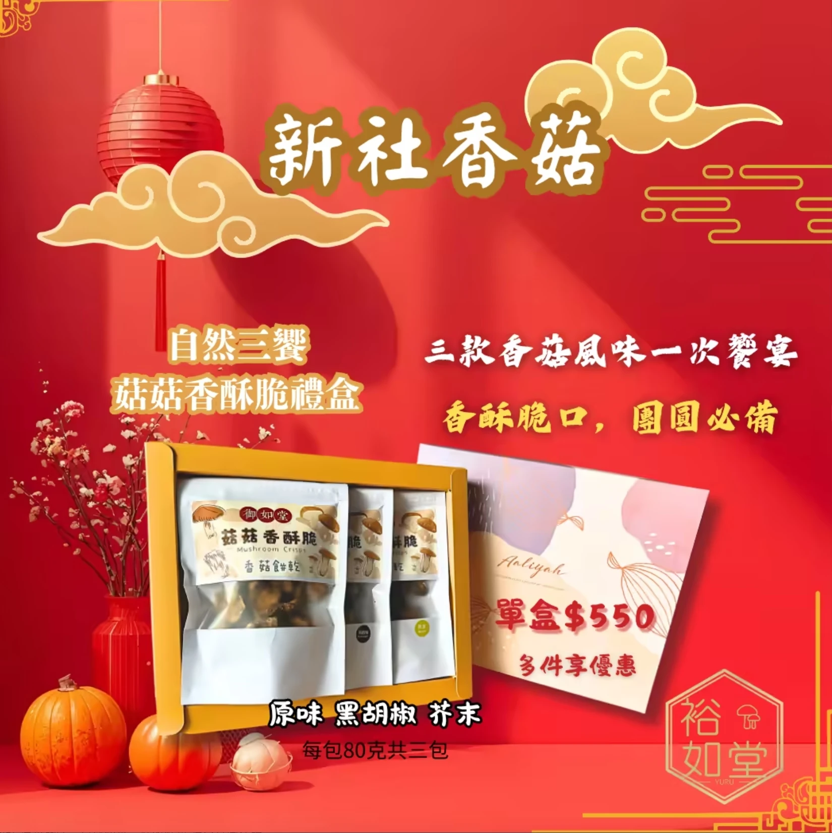 自然三饗-菇菇香酥脆禮盒(附提袋)