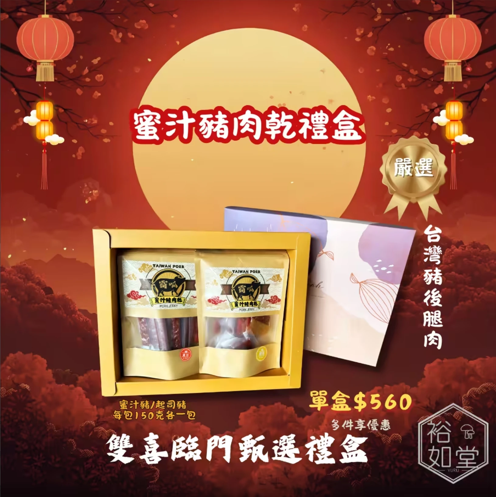 雙福滿月-蜜汁豬肉乾禮盒(附提袋)