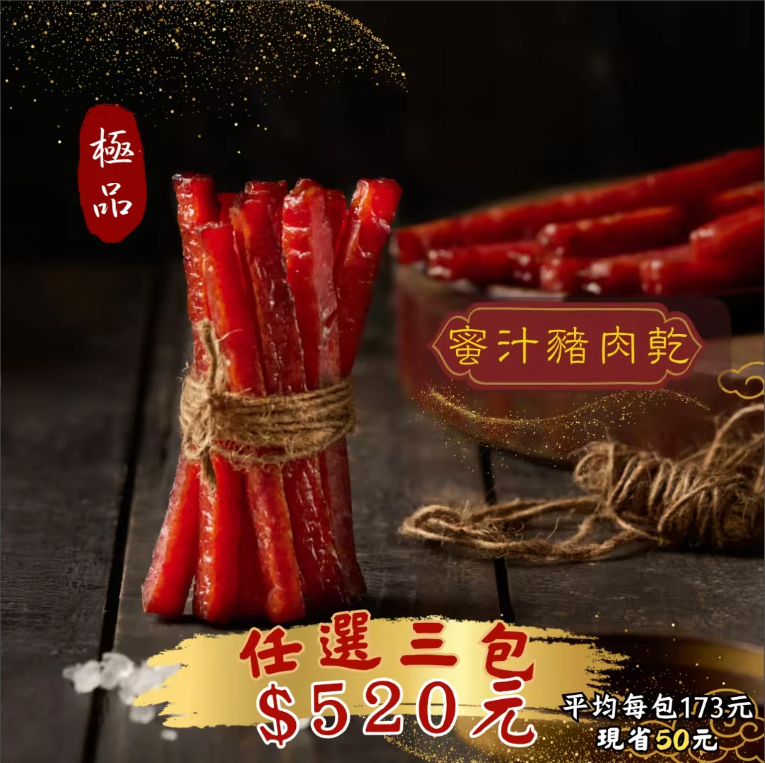 🎉極品肉乾3包 優惠組合