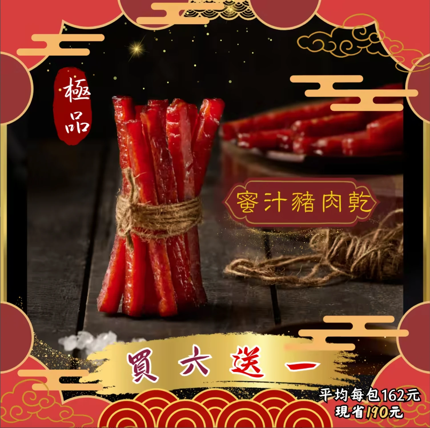 🎉肉乾大禮包買六送一