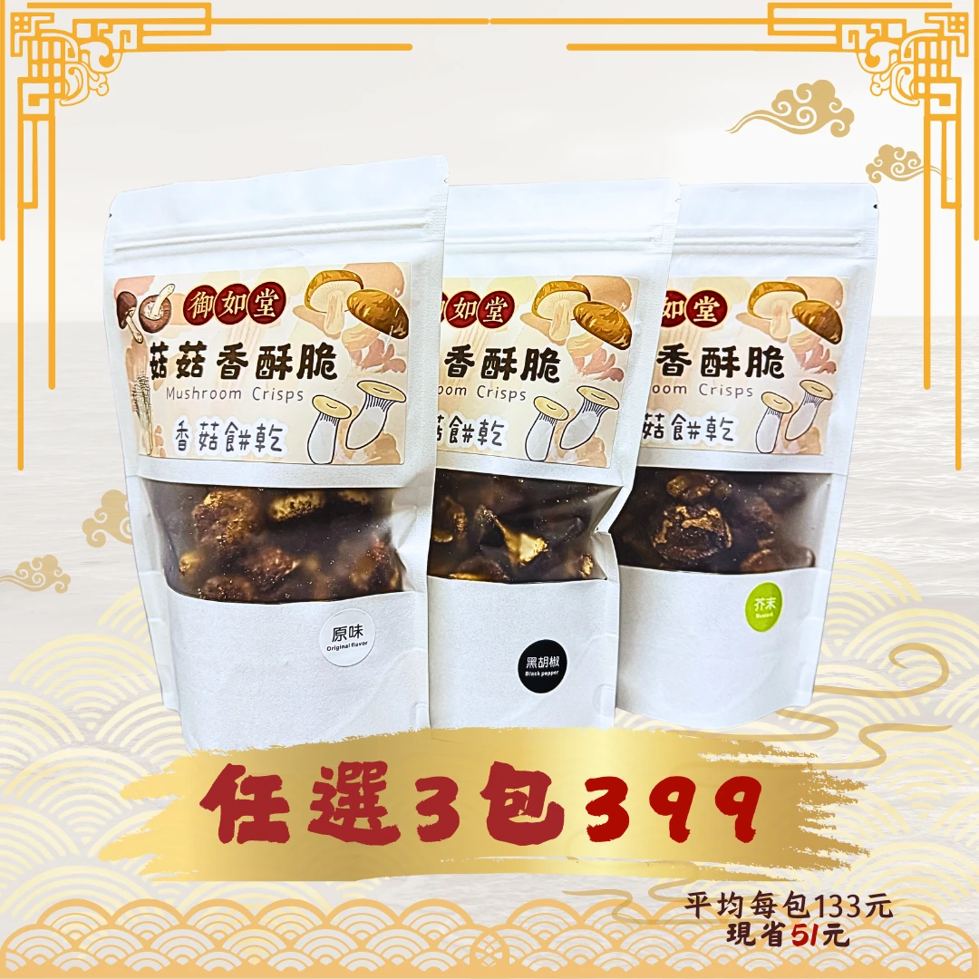 🎉菇菇&秀珍香酥脆3包優惠
