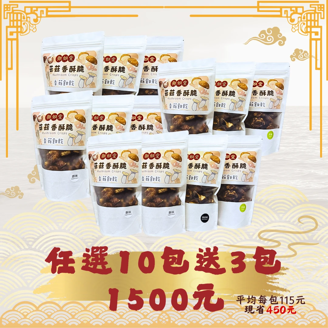 🎉香菇富翁 買10送3 家庭分享組