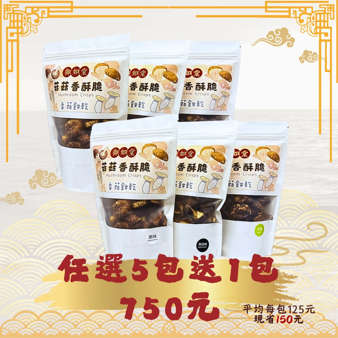 🎉菇菇&秀珍香酥脆買5送1組