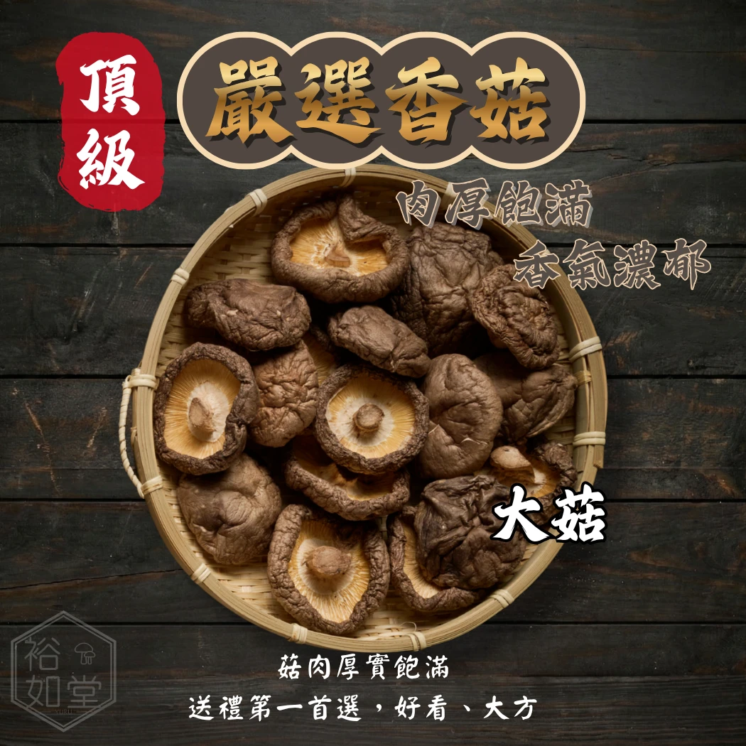 嚴選大朵香菇-270克