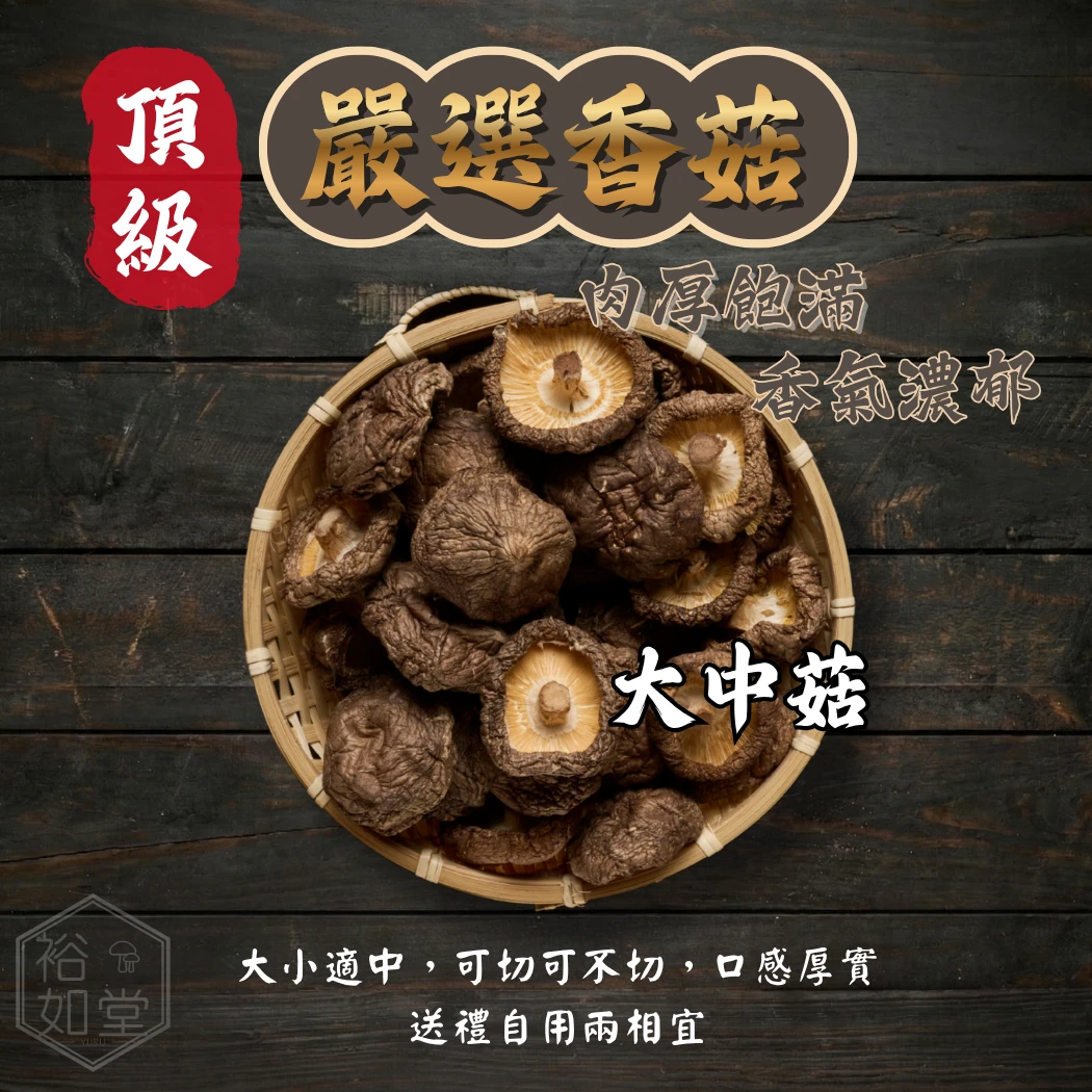 嚴選大中菇-半斤