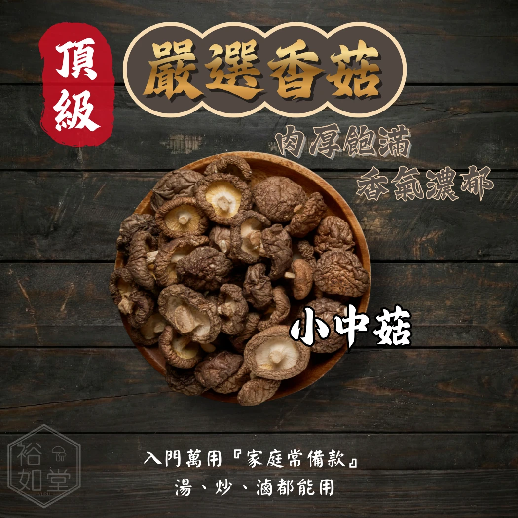 嚴選小中菇-半斤