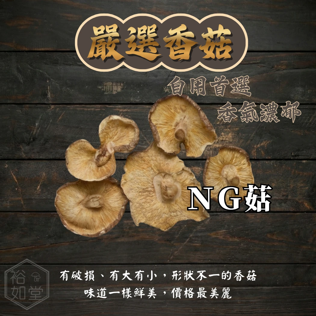NG菇-半斤