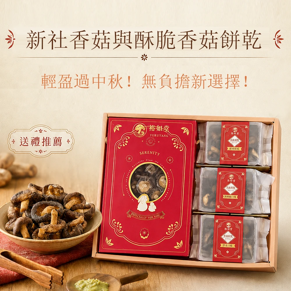 菇香四喜-新社冬菇禮盒(附提袋)