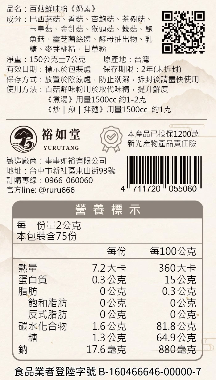 百菇鮮味粉《奶素》