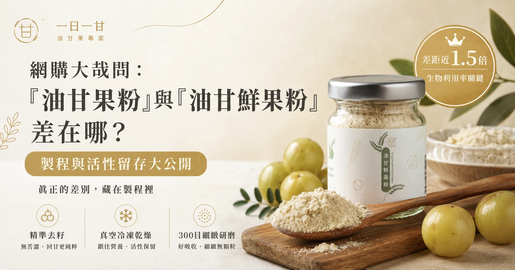 網購大哉問：『油甘果粉』與『油甘鮮果粉』差在哪？製程與活性留存大公開