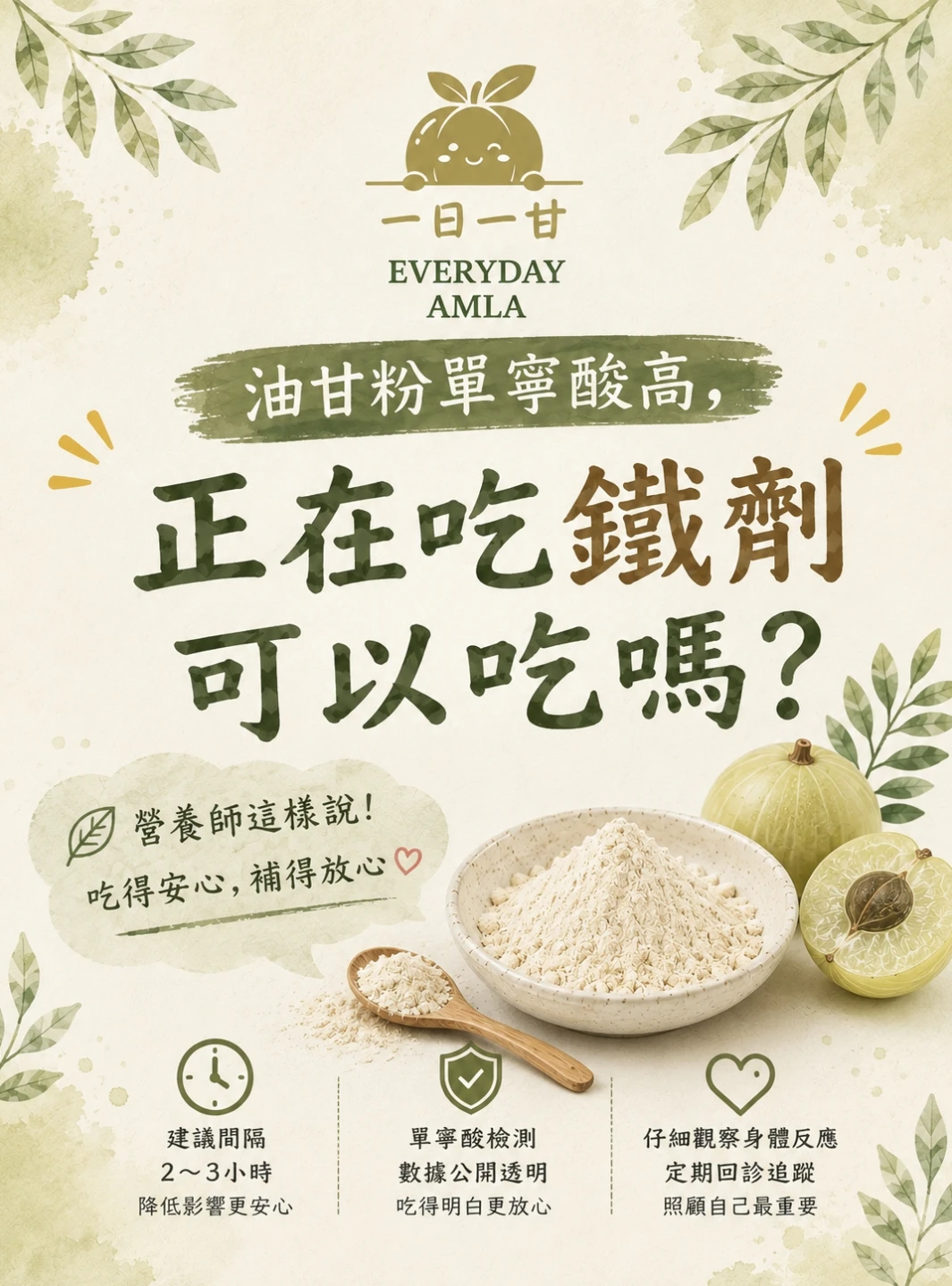 油甘粉單寧酸高，正在吃鐵劑可以吃嗎？🤔