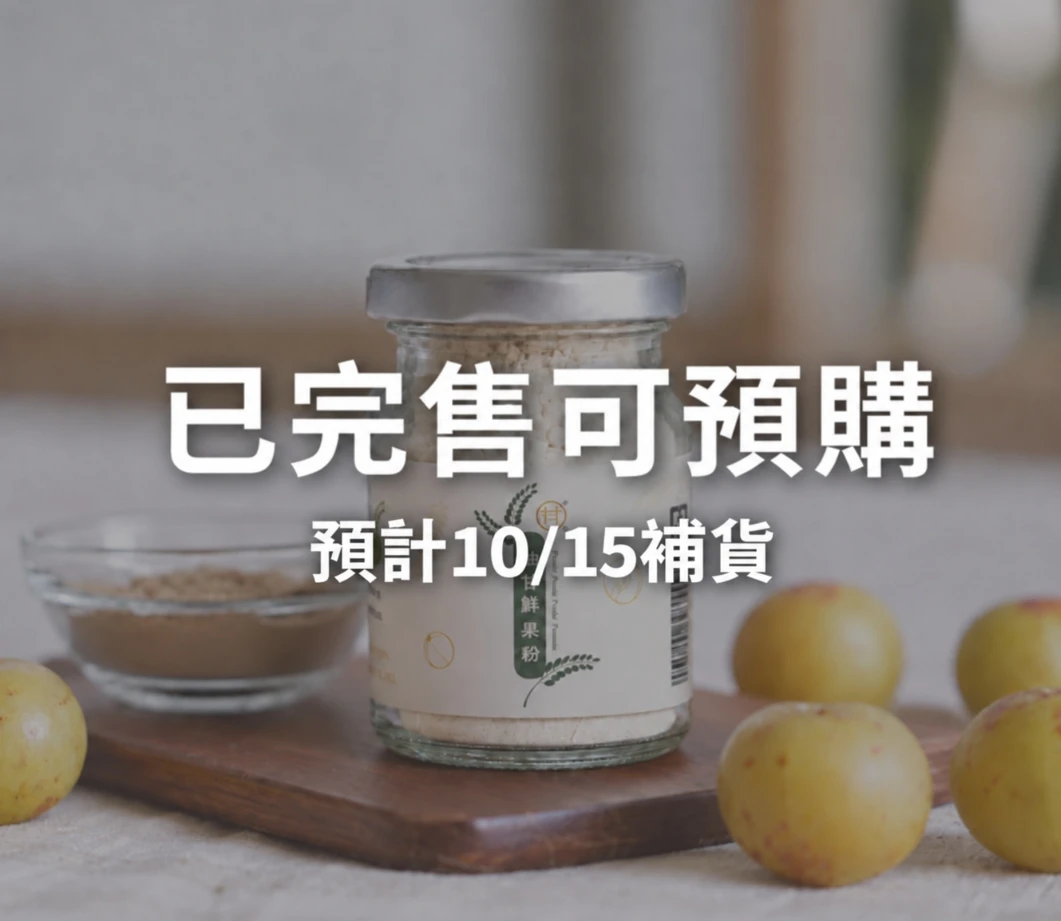 【100% 無添加】油甘鮮果粉 (25g) — 72小時冷研磨鎖住活性