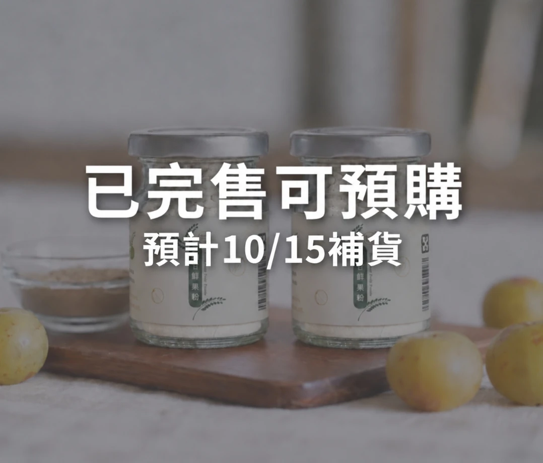 【100% 無添加】油甘鮮果粉 (25g) — 72小時冷研磨鎖住活性(兩入組）贈送1支湯匙