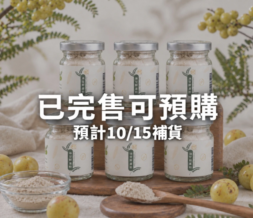 【100% 無添加】油甘鮮果粉 (25g) — 72小時冷研磨鎖住活性油甘鮮果粉5送1 （贈送2支湯匙）