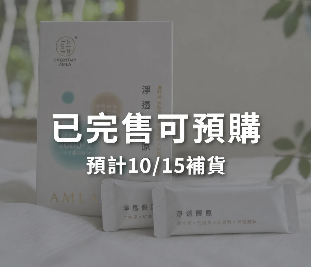 Amla Glow淨透膠原 極致美妍 找回妳的透亮底氣 油甘純淨膠原蛋白