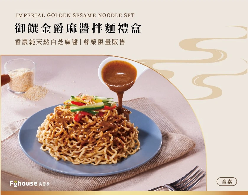御饌金爵麻醬拌麵禮盒