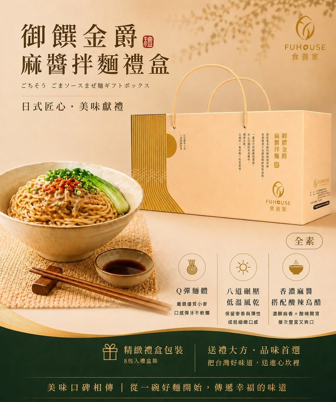 御饌金爵麻醬拌麵禮盒
