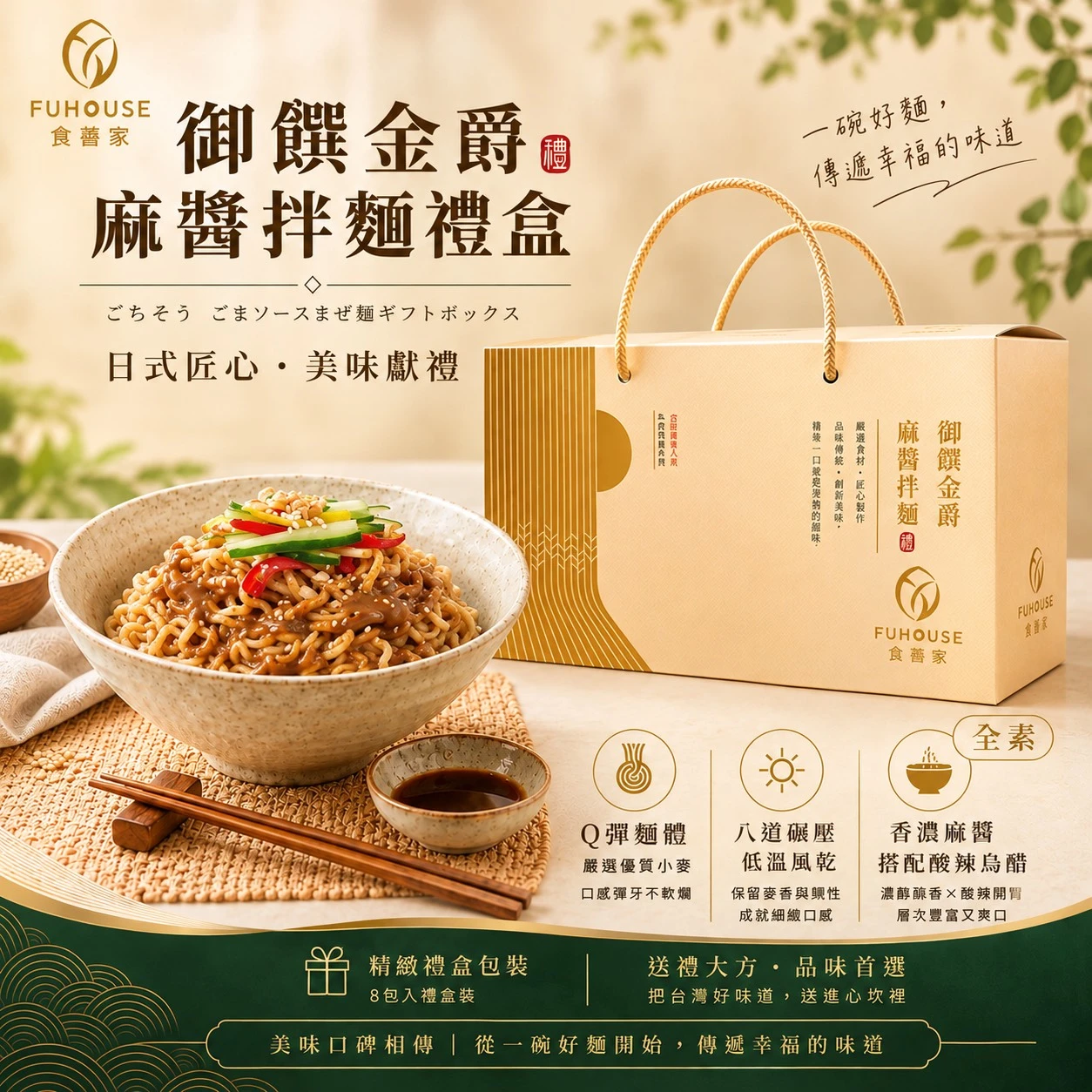 御饌金爵麻醬拌麵禮盒｜全素