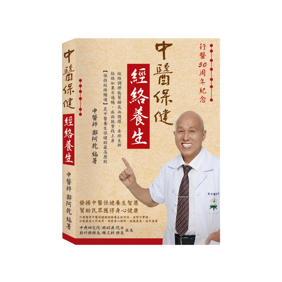中醫保健 經絡養生 | 鄭阿乾中醫師行醫50周年紀念書籍