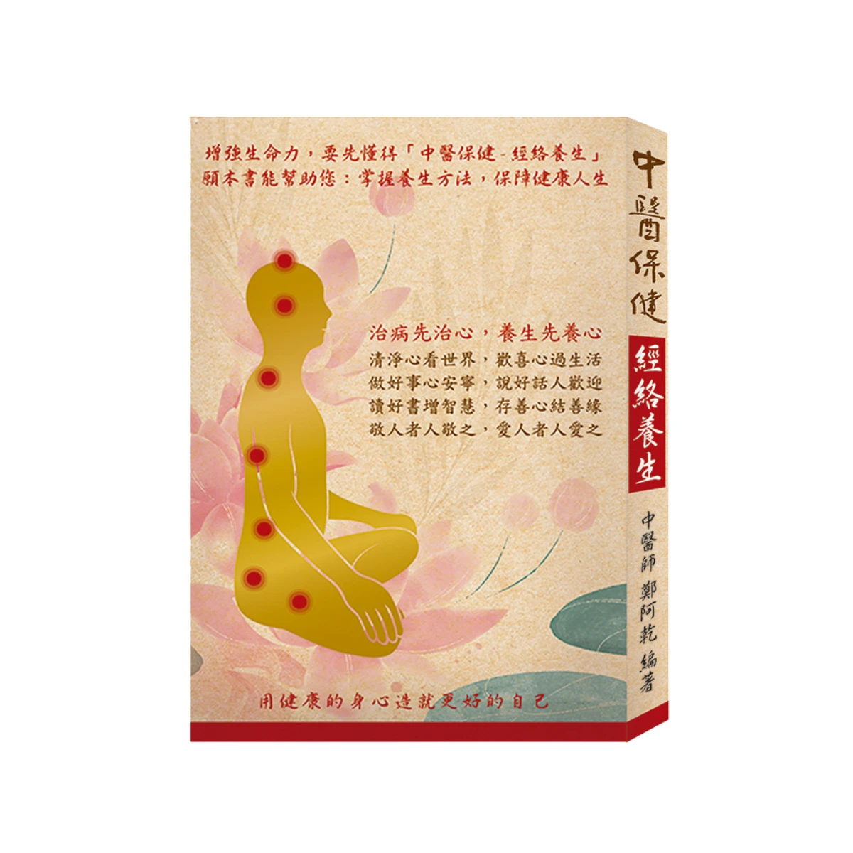 中醫保健 經絡養生 | 鄭阿乾中醫師行醫50周年紀念書籍