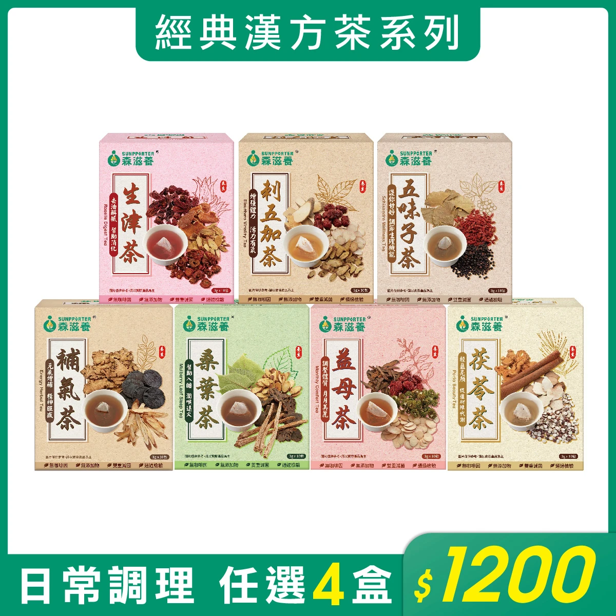 經典漢方茶系列 | 任選4盒$1200