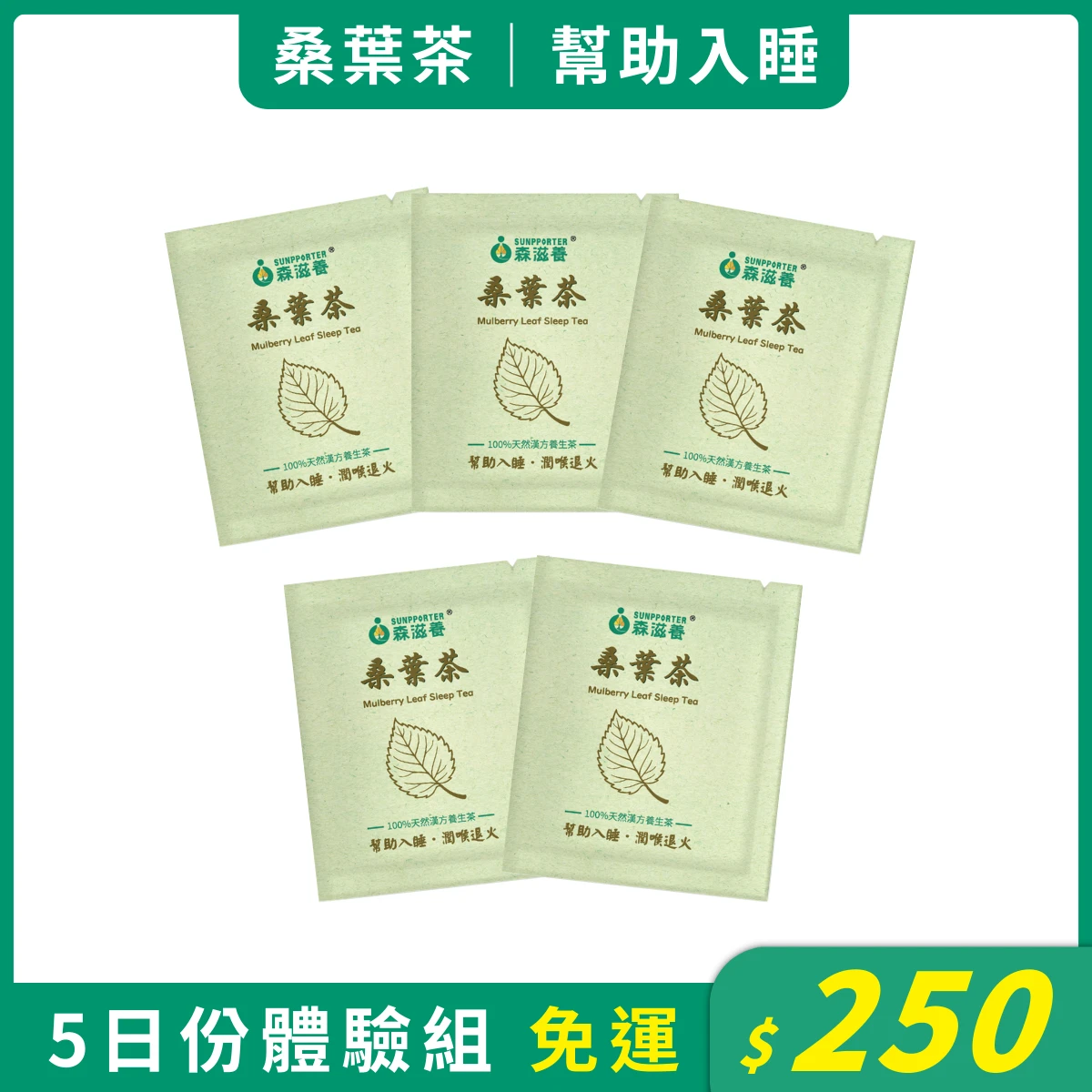 桑葉茶5日份體驗組(免運) – 幫助入睡，潤喉退火