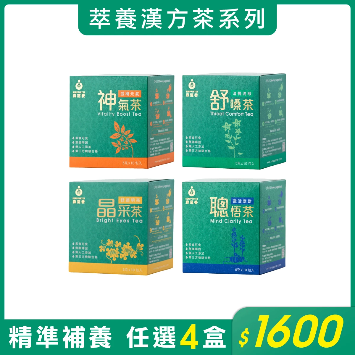 萃養漢方茶系列 | 任選4盒$1600