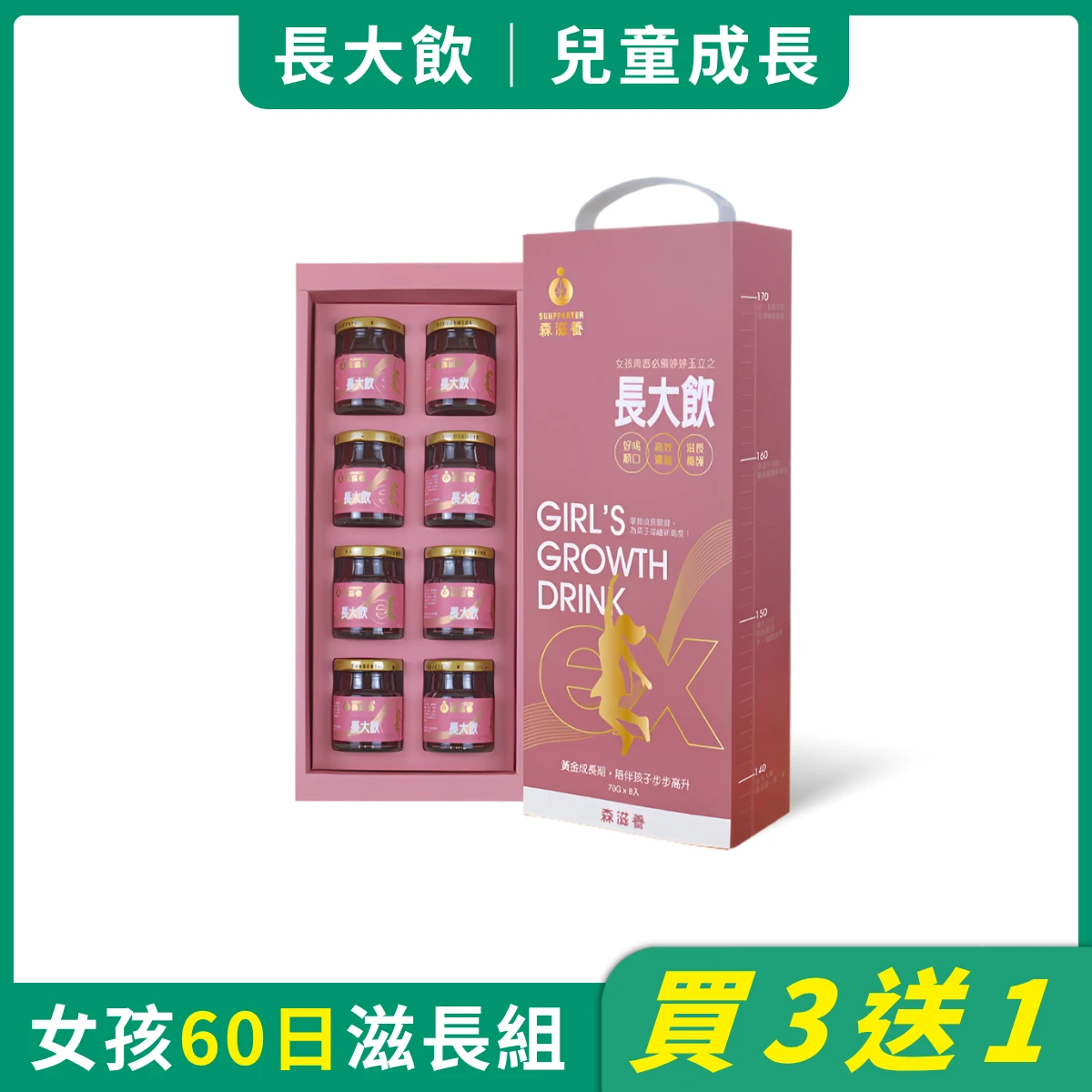 買3送1 | 長大飲 女孩(8瓶/盒) – 兒童成長補養飲
