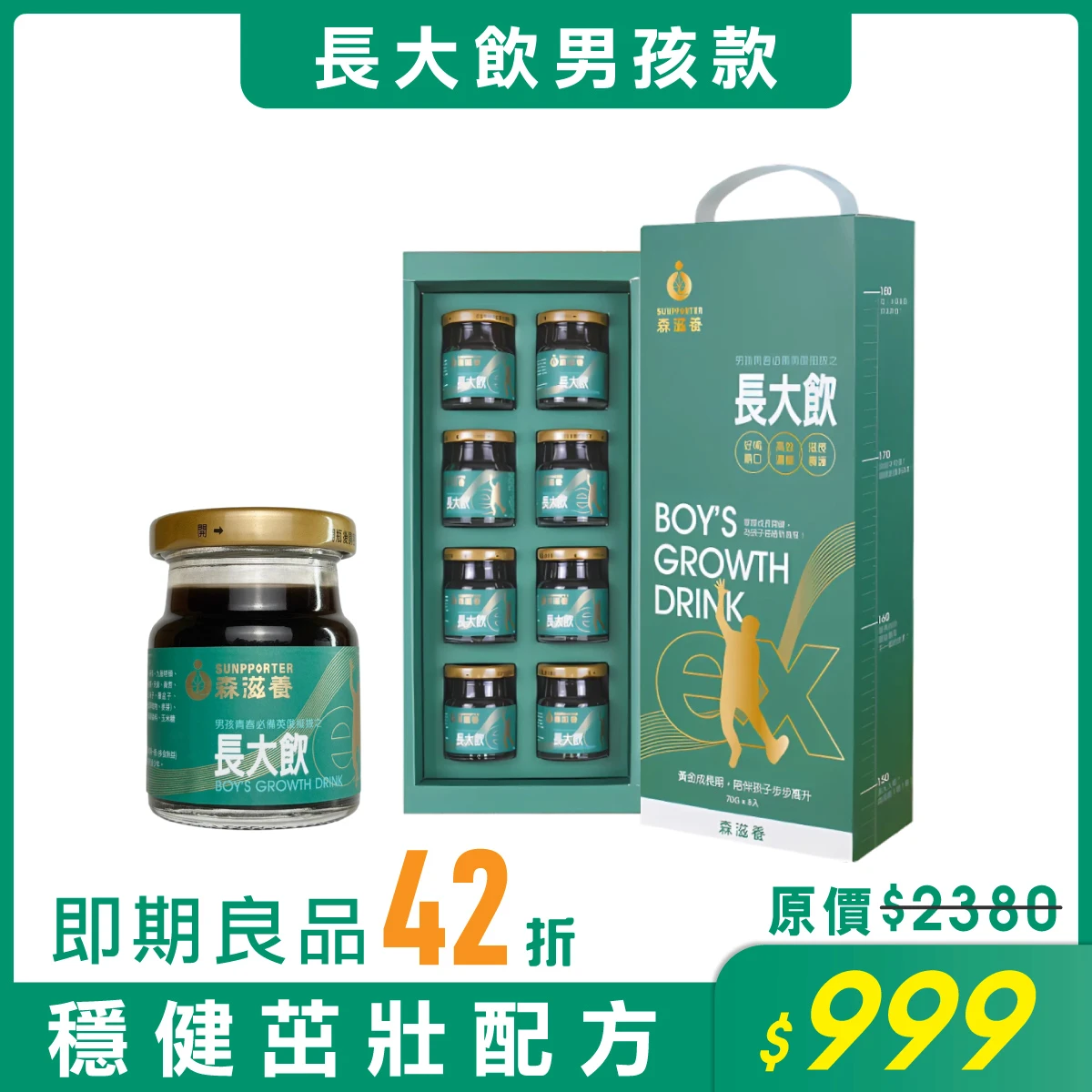 【即期良品】長大飲男孩(8瓶/盒) – 兒童成長補養飲