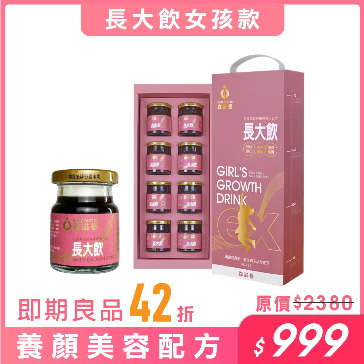 【即期良品】長大飲女孩(8瓶/盒) – 兒童成長補養飲